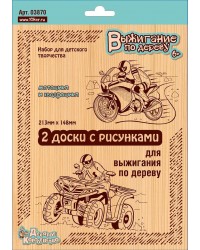 Набор для творчества Доски для выжигания `Квадроцикл и мотоцикл` 2 шт
