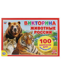 ВИКТОРИНА 100 ВОПРОСОВ `ЖИВОТНЫЕ РОССИИ`