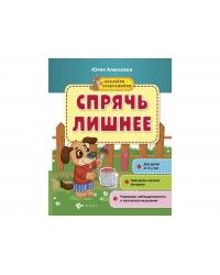 Книжка с наклейками `Спрячь лишнее` Юлия Алексеева.