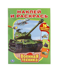 Раскраска с наклейками «Военная техника» УМка