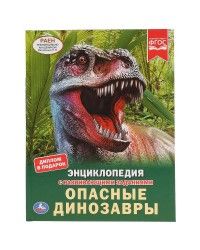 Энциклопедия – «Опасные динозавры», А4, твердый переплет УМка.