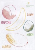 Превью-фото #2 Креативная раскраска с наклейками `Овощи и фрукты`