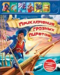 Превью-фото #1 Книга - `Приключения грозных пиратов` из серии Создай свою историю.