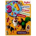 Превью-фото #1 Активити 3 в 1 с наклейками «Буба. Животные» из серии «Учись! Играй! Развивайся!»