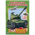 Превью-фото #1 Раскраска с наклейками «Военная техника» ТМ «УМка»