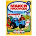 Превью-фото #1 Макси-раскраска с наклейками «Синий трактор» ТМ «УМка»